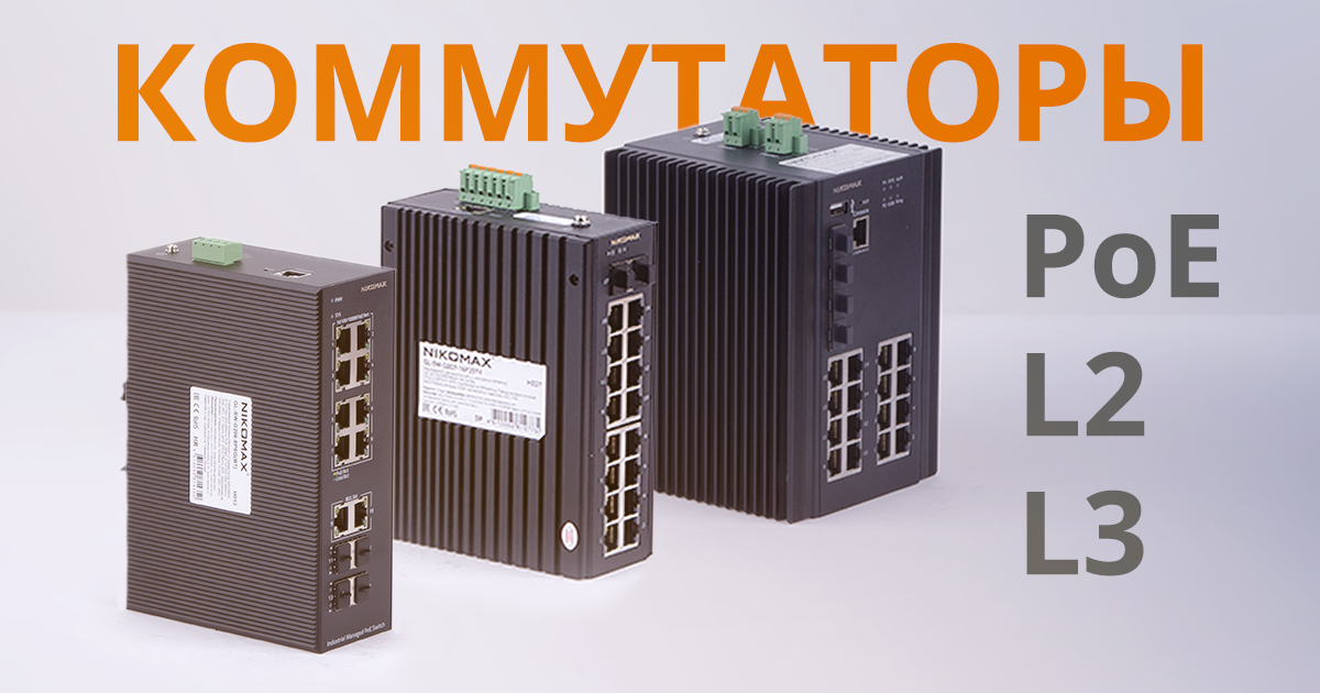 Новая линейка управляемых промышленных PoE-коммутаторов уровней L2 и L3