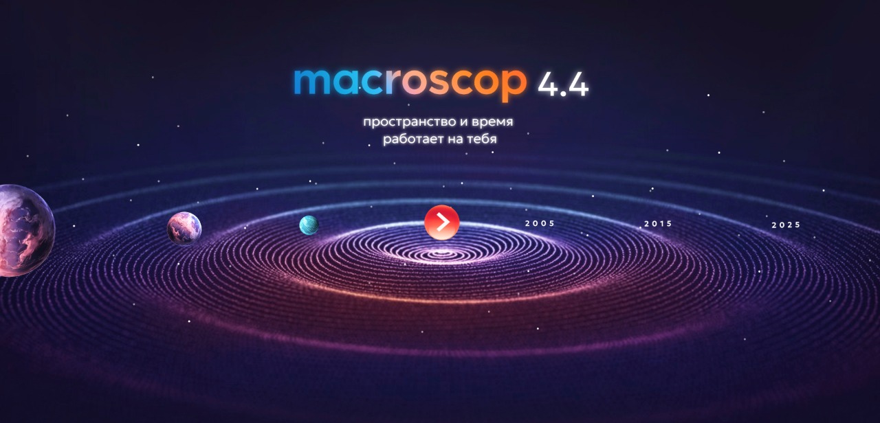 Новая версия Macroscop 4.4: все улучшения в одном вебинаре, регистрируйся! Новая версия Macroscop 4.4: все улучшения в одном вебинаре, регистрируйся!
