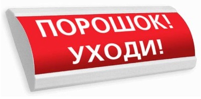 ЛЮКС-24 "Порошок! Уходи!" световое табло полусферическое (красный фон) Электротехника и Автоматика