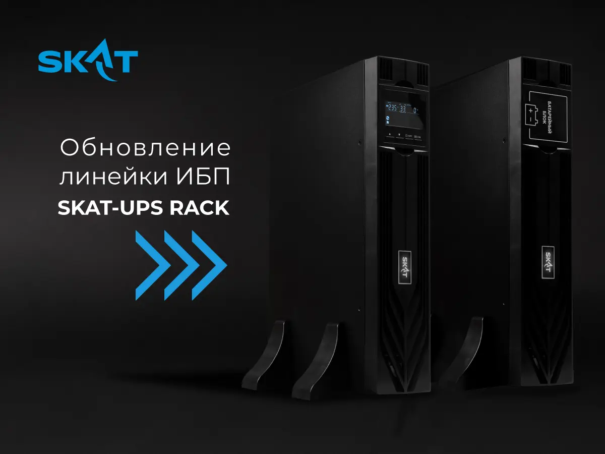 «Бастион» выводит на рынок обновленные стоечные ИБП SKAT-UPS RACK: прирост мощности и гибкость конфигураций без повышения цен