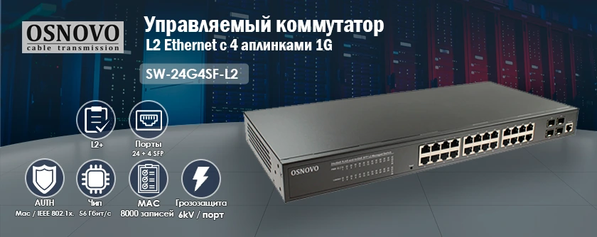 L2 Ethernet коммутатор с 4 аплинками 1G