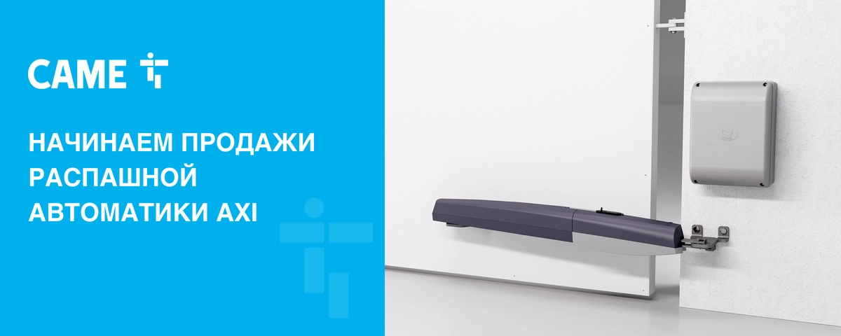 Начинаем продажи распашной автоматики AXI