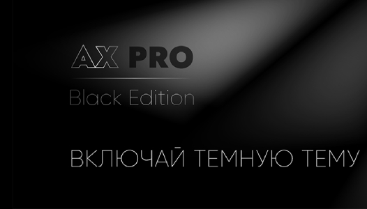 Включай темную тему Включай темную тему