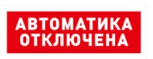 С2000-ОСТ исп.02 "Автоматика отключена" оповещатель световой адресный Болид