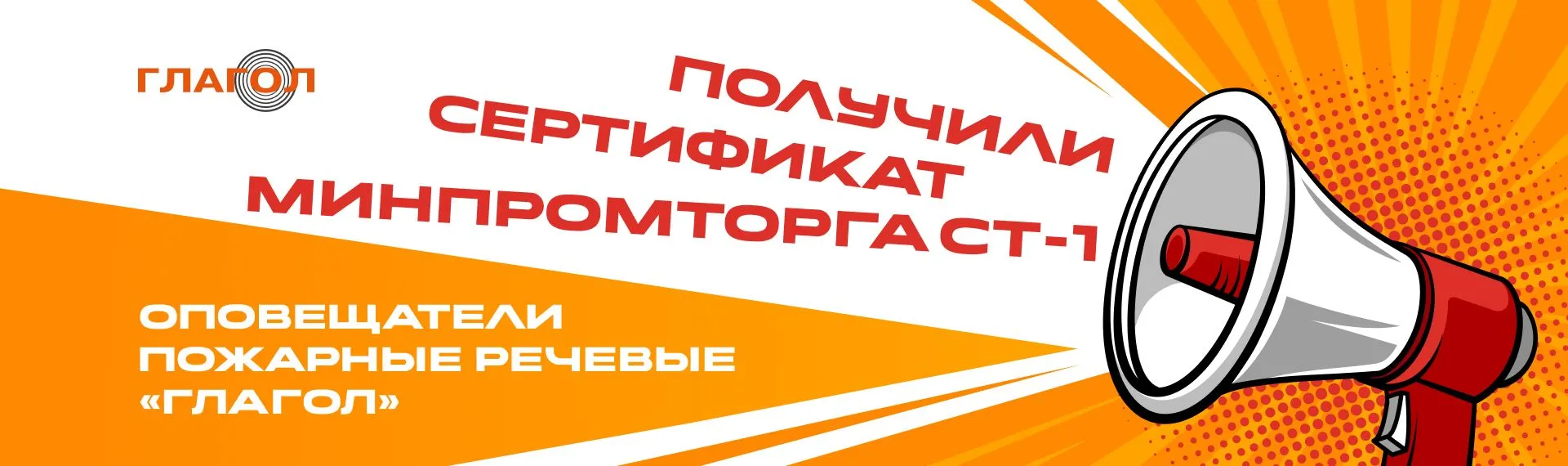Пожарные речевые оповещатели «Глагол» получили Сертификат СТ-1