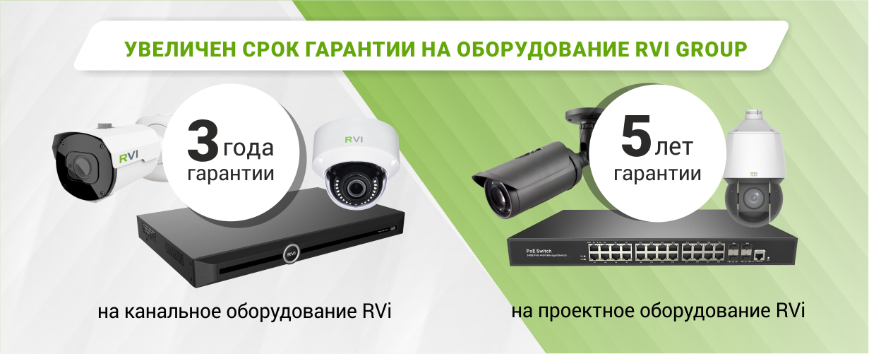 Увеличение гарантийного срока на оборудование RVi