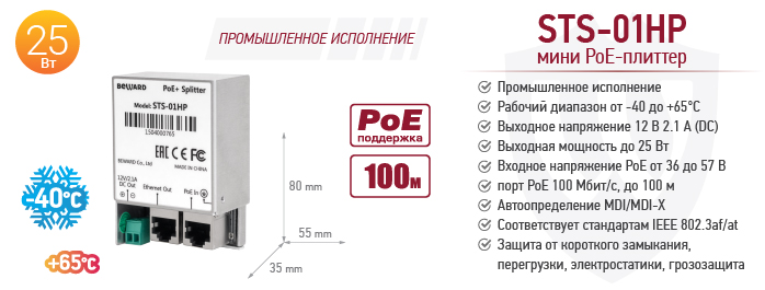 Мини PoE-сплиттер STS-01HP промышленного класса