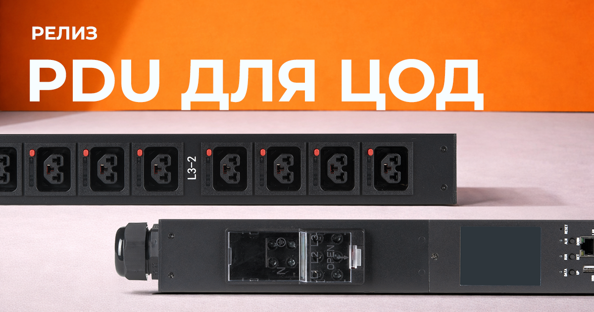 PDU для ЦОД