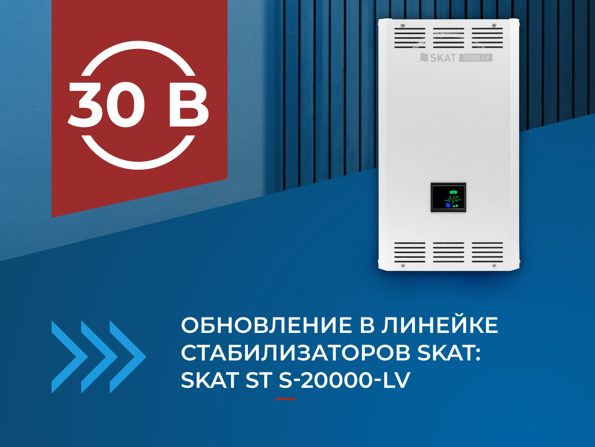 Обновление в линейке стабилизаторов SKAT: SKAT ST S-20000-LV — теперь с расширенным диапазоном сверхнизкого напряжения