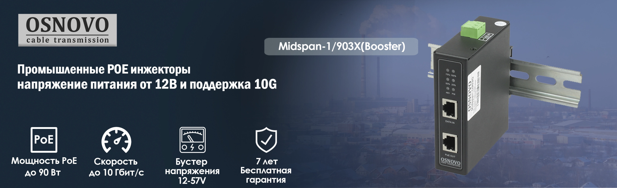 OSNOVO – Промышленные POE инжекторы – напряжение питания от 12В и поддержка 10G