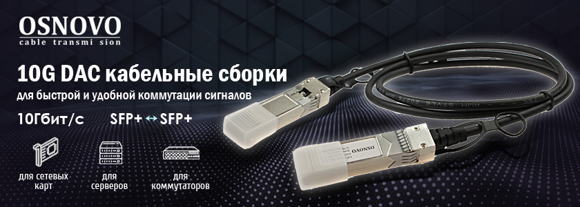 OSNOVO – 10G DAC кабельные сборки для быстрой и удобной коммутации сигналов.