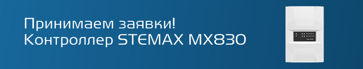 Старт продаж контроллера STEMAX MX830. Контроллер Мираж-GSM-М8-04 снят с производства.