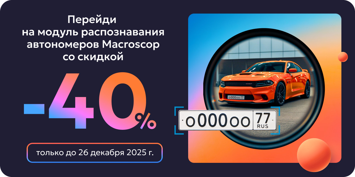 Перейди на модуль распознавания автономеров Macroscop со скидкой 40%!