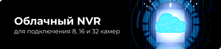 Облачный NVR − новая услуга аренды серверов «Линия» Облачный NVR − новая услуга аренды серверов «Линия»