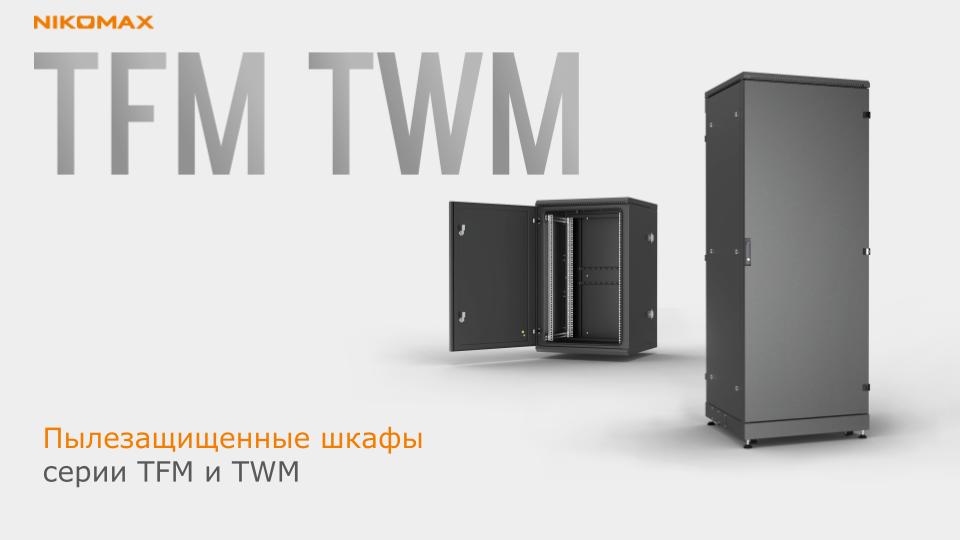 Пылезащищенные шкафы серии TFM и TWM