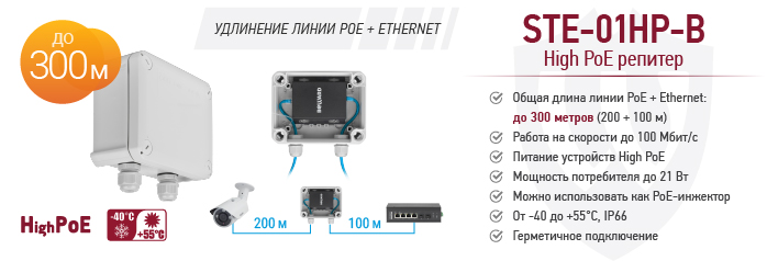 High PoE репитер BEWARD STE-01HP-B, уличное исполнение