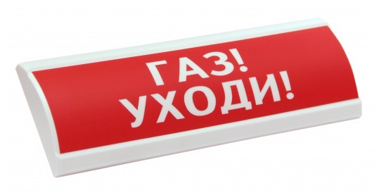 ЛЮКС-24 МС "Газ! Уходи!" световое табло полусферическое с повышенной яркостью свечения