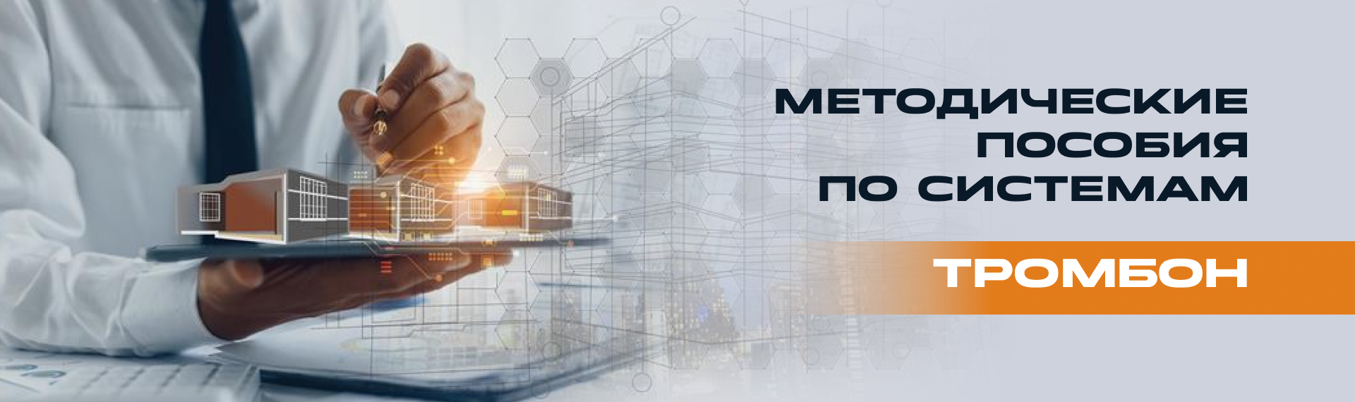 Методические пособия по системам «Тромбон»