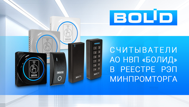 Считыватели АО НВП «Болид» в реестре РЭП Минпромторга
