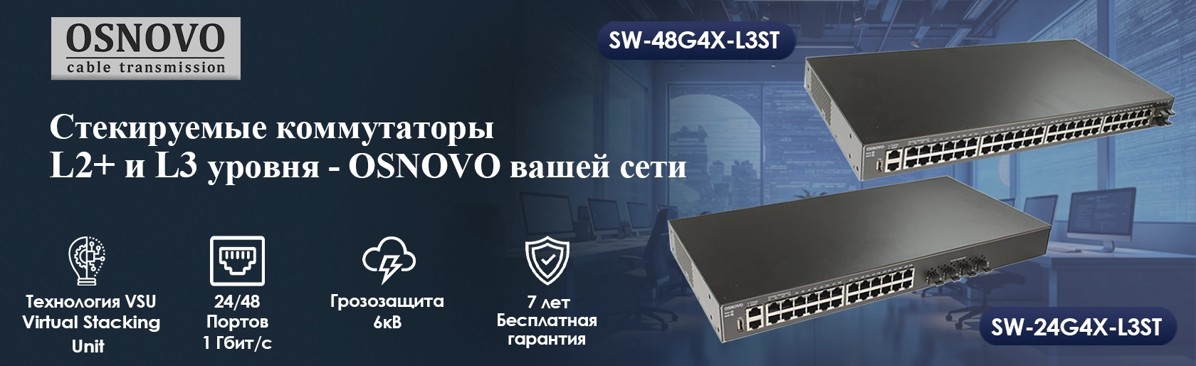 Стекируемые коммутаторы L2+ и L3 уровня - OSNOVO вашей сети