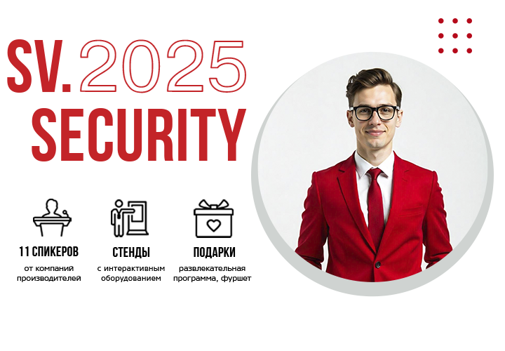 SV-SECURITY 2025 в Барнауле!