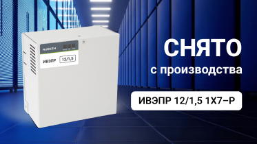 Источники вторичного электропитания ИВЭПР 12/1,5 1х7–Р сняты с производства