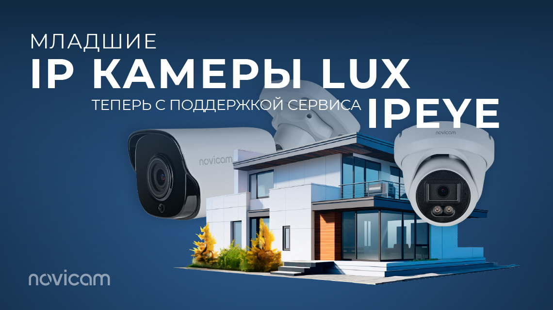 Младшие IP камеры LUX теперь с IPEYE!