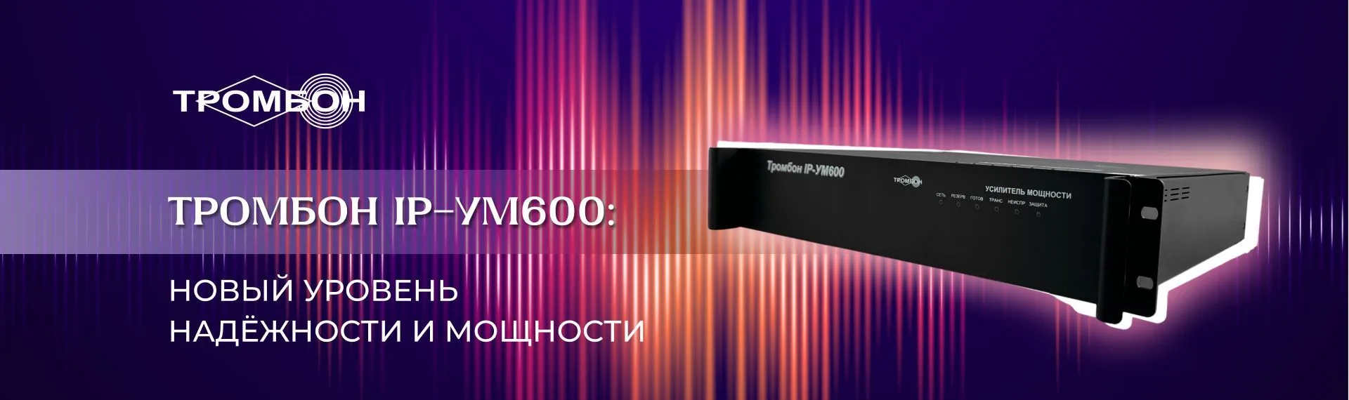 Новый уровень надёжности и мощности: Тромбон IP-УМ600
