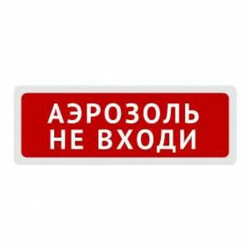 КОП-25 "Аэрозоль! Не входи!" оповещатель световой (табло) скрытая надпись Системсервис