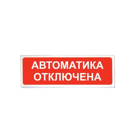 КОП-25 "Автоматика отключена" оповещатель световое табло, скрытая надпись Системсервис