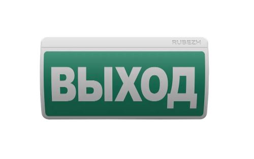 ОПОП Т1-000-12 "ВЫХОД", фон зеленый, оповещатель охранно-пожарный световой Рубеж