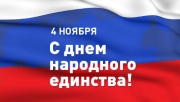 С наступающим Днем народного единства! Праздничный график работы