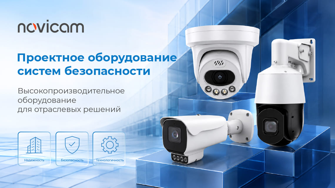 Проектное оборудование Novicam для задач любого масштаба