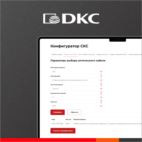 Разработан новый конфигуратор для СКС Разработан новый конфигуратор для СКС