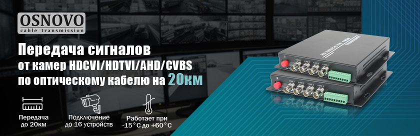 Передача сигналов от камер HDCVI/HDTVI/AHD/CVBS по оптическому кабелю на 20км.