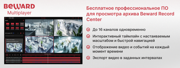 BEWARD File Multiplayer 2.0 - профессиональный кроссплатформенный многоканальный плеер архива BEWARD Record Center BEWARD File Multiplayer 2.0 - профессиональный кроссплатформенный многоканальный плеер архива BEWARD Record Center