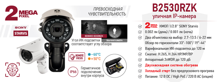 IP-камера B2530RZK с функцией “Холодный старт” IP-камера B2530RZK с функцией “Холодный старт”