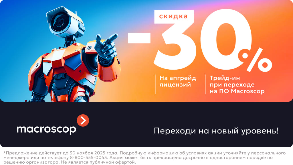 5 причин выбрать Macroscop Ultra для своей видеосистемы