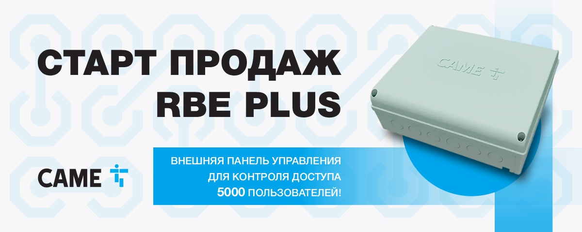 RBE PLUS - СТАРТ ПРОДАЖ