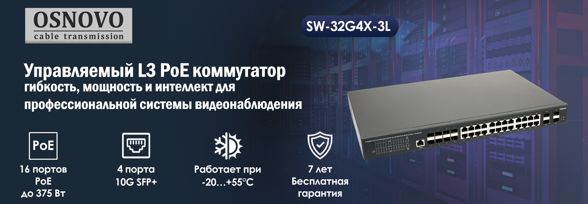 Управляемый L3 PoE коммутатор OSNOVO SW-32G4X-3L