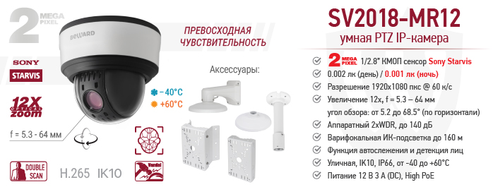 Умная 2 Мп PTZ IP-камера BEWARD SV2018-MR12