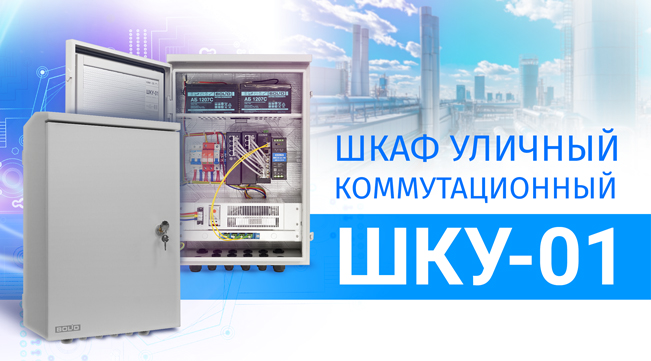 Новинка – шкаф коммутационный уличный ШКУ-01