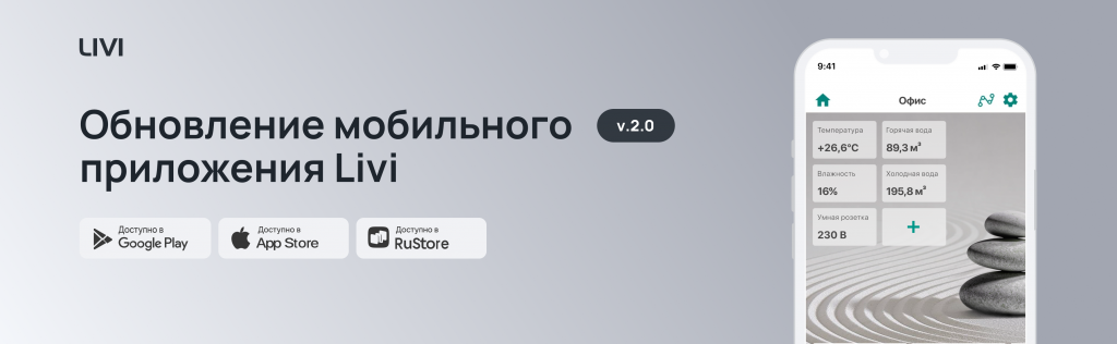 Вышла новая версия мобильного приложения Livi