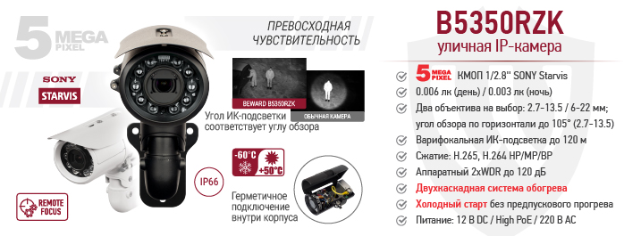 IP-камера BEWARD B5350RZK, холодный старт при -60°C