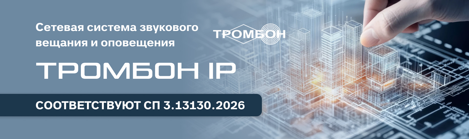 Система «Тромбон IP» соответствует обновленному СП 3.13130