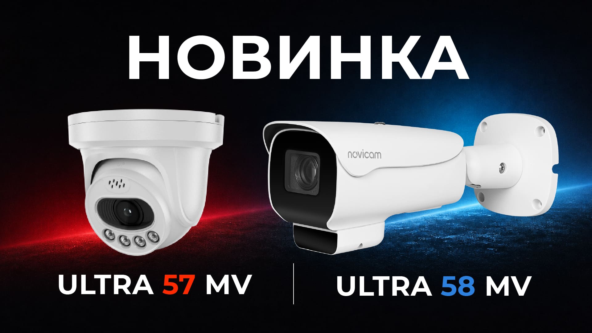 Громкие новинки Ultra 57MV и Ultra 58MV