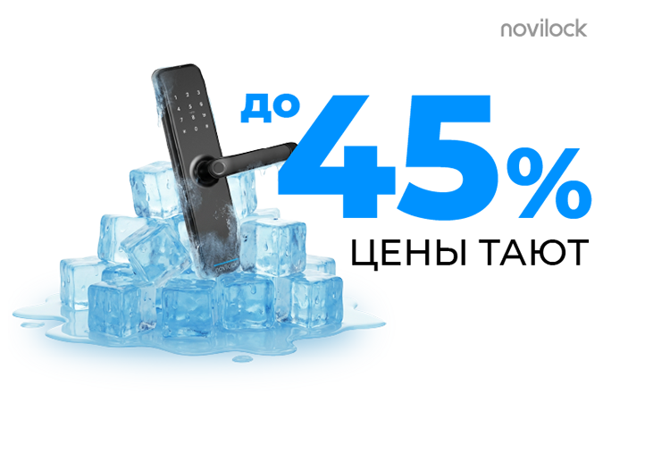 Акция – скидки до 45%