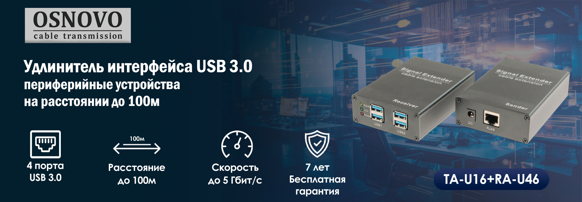 Удлинитель интерфейса USB 3.0 – подключай периферийные устройства на расстоянии до 100м