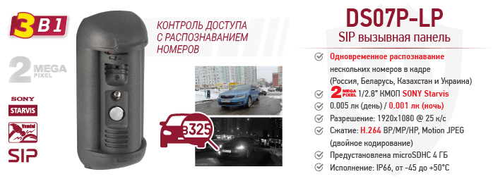 3-В-1! DS07P-LP: видеокамера, контроль доступа и SIP вызывная панель 3-В-1! DS07P-LP: видеокамера, контроль доступа и SIP вызывная панель