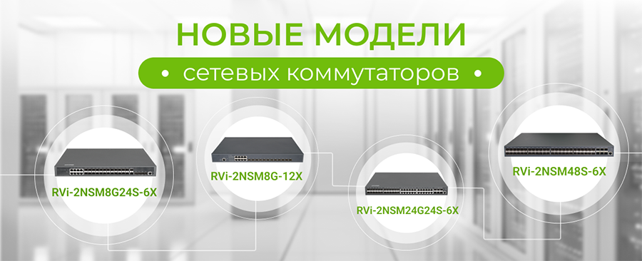 Новые модели сетевых коммутаторов для корпоративных систем Новые модели сетевых коммутаторов для корпоративных систем